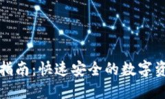 TP钱包下载指南：快速安全的数字资产管理工具