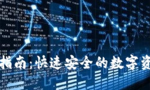 TP钱包下载指南：快速安全的数字资产管理工具