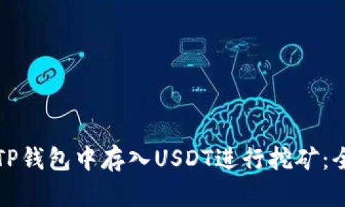 如何在TP钱包中存入USDT进行挖矿：全面指南
