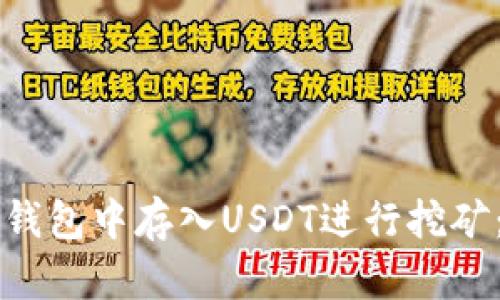 如何在TP钱包中存入USDT进行挖矿：全面指南