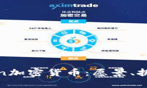 深入探讨FCoin加密货币：愿景、挑战与未来展望