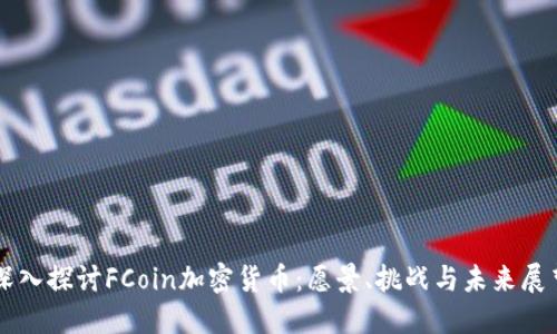 深入探讨FCoin加密货币：愿景、挑战与未来展望