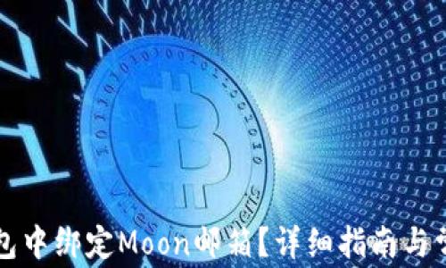
如何在TP钱包中绑定Moon邮箱？详细指南与常见问题解答