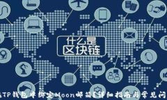 如何在TP钱包中绑定Moon邮箱？详细指南与常见问