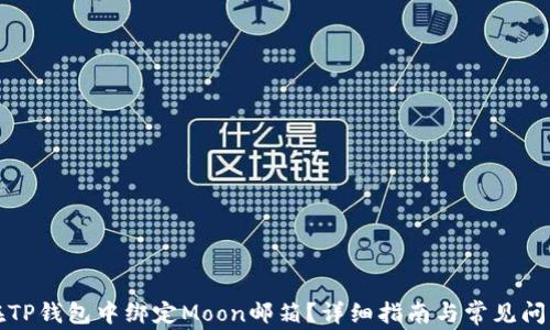 
如何在TP钱包中绑定Moon邮箱？详细指南与常见问题解答