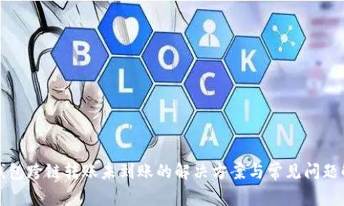 TP钱包跨链转账未到账的解决方案与常见问题解析