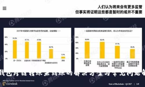 TP钱包跨链转账未到账的解决方案与常见问题解析