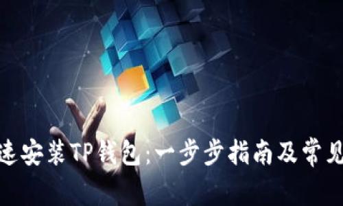 : 如何快速安装TP钱包：一步步指南及常见问题解答