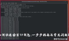 : 如何快速安装TP钱包：一步步指南及常见问题解