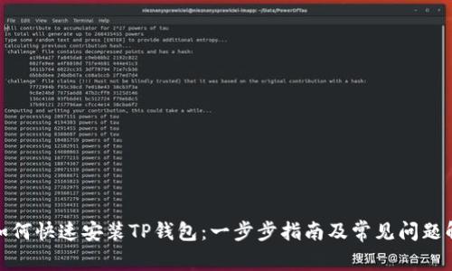 : 如何快速安装TP钱包：一步步指南及常见问题解答
