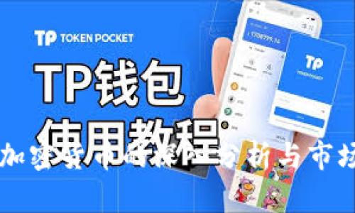 经典加密货币的深入分析与市场展望