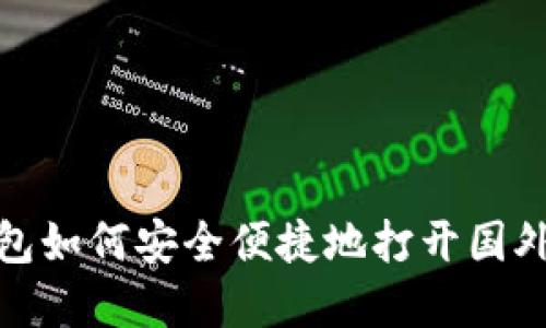 tp钱包如何安全便捷地打开国外网站