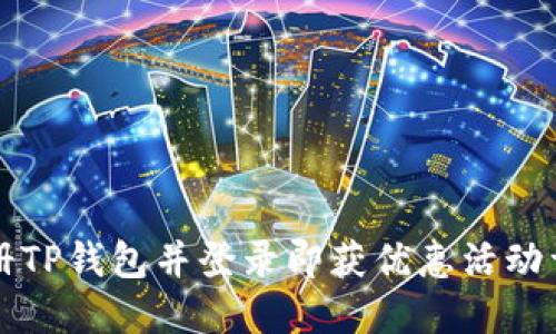 注册TP钱包并登录即获优惠活动详解