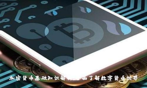 加密货币基础知识解析：全面了解数字货币世界