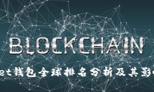TokenPocket钱包全球排名分析及其影响因素探讨