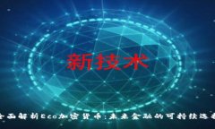 全面解析Eco加密货币：未来金融的可持续选择