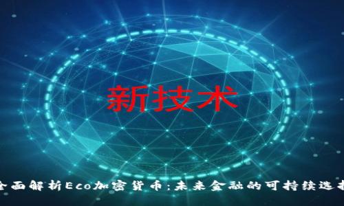 全面解析Eco加密货币：未来金融的可持续选择