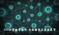 CRO加密数字货币：全面解析及未来展望