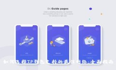 如何选择TP钱包支持的最佳网络：全面指南