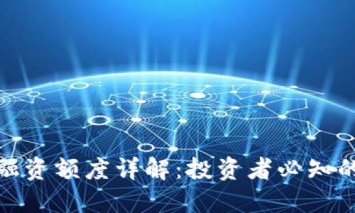 加密货币融资额度详解：投资者必知的市场动态