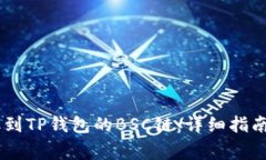如何将USDT提取到TP钱包的BSC链：详细指南与常见