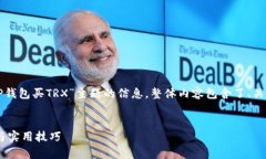 以下是您请求的内容，基于“如何在TP钱包买TR