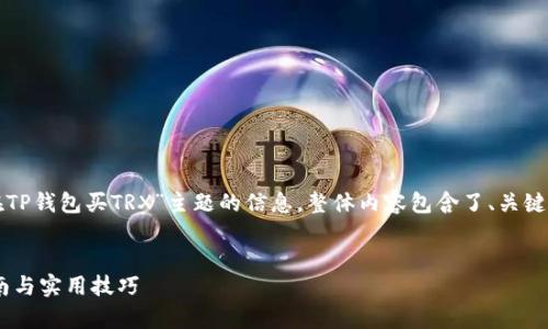 以下是您请求的内容，基于“如何在TP钱包买TRX”主题的信息。整体内容包含了、关键词及详细介绍，伴随常见问题解答。

文章
如何在TP钱包中购买TRX：详细指南与实用技巧
