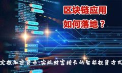 定投加密货币：实现财富增长的智能投资方式