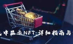 如何在TP钱包中显示NFT：详细指南与常见问题解答