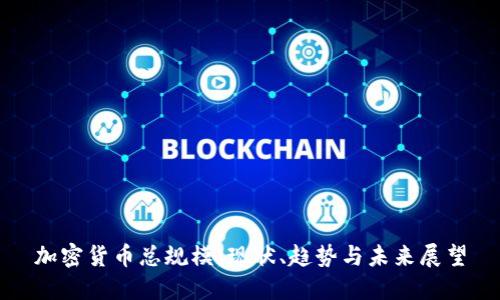加密货币总规模：现状、趋势与未来展望