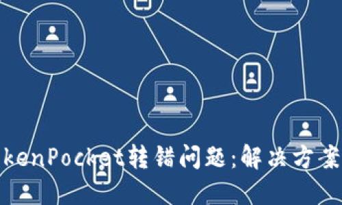 如何处理TokenPocket转错问题：解决方案与预防措施