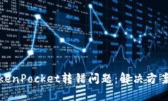 如何处理TokenPocket转错问题：解决方案与预防措施