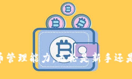   如何在TP钱包中查看币种信息 / 

 guanjianci TP钱包, 查看币种信息, 电子钱包, 加密货币, 区块链 /guanjianci 

引言
随着加密货币的普及，越来越多的人选择使用电子钱包来管理自己的数字资产。TP钱包作为一款功能强大的多链钱包，提供了多种便捷的功能，让用户能够轻松管理和查看自己的加密货币。在本文中，我们将详细介绍如何在TP钱包中查看币种信息、相关功能的使用以及其他常见问题，帮助用户更好地利用TP钱包管理自己的资产。

TP钱包的基本功能
TP钱包是一款去中心化的多链钱包，支持多种加密货币的存储、转账与交易。用户可以通过简单的操作，快速查看自己所持有的币种信息，包括当前价格、市场走势、持有数量等。TP钱包不仅支持以太坊和比特币等主流币种，还支持许多其他的山寨币，满足了不同用户的需求。
TP钱包的界面设计，用户可以轻松找到自己所需的功能模块。通常，用户在主界面中可以看到自己所有持有的币种，并能直接查看每个币种的当前价值、24小时涨幅等关键信息。此外，TP钱包对于交易历史、资产分布及市场行情的实时更新，让用户能够及时掌握自己的投资状况。

如何在TP钱包中查看币种信息
在TP钱包中查看币种信息非常简单，只需按照以下步骤进行操作：
ol
    listrong下载并安装TP钱包：/strong首先，用户需要在手机应用商店中下载并安装TP钱包。支持Android和iOS系统的用户均可使用。/li
    listrong创建或导入钱包：/strong打开TP钱包后，用户可以选择创建新钱包或导入已有钱包。如果是第一次使用，建议选择创建新钱包，并按系统提示生成助记词，确保安全性。/li
    listrong添加币种：/strong默认情况下，TP钱包会显示一些主流币种。如果用户想查看特定币种的信息，可以点击“添加币种/资产”按钮，搜索并添加所需的币种。/li
    listrong查看币种信息：/strong在主界面中，用户可以看到自己所有添加的币种。点击任意一个币种，就可以进入该币种的详细信息页面。在该页面中，用户可以查看该币种的当前价格、市场走势、持有数量及相关资讯等。/li
/ol

币种信息的详细分类
在TP钱包中，每个币种的信息通常包括多个方面，以下是用户可以查看的详细信息：
ul
    listrong当前价格：/strong显示币种在市场中的交易价格，通常是实时更新的，可以帮助用户判断买卖时机。/li
    listrong24小时涨跌幅：/strong显示币种在过去24小时内的涨跌幅度。这一指标对于判断市场趋势和投资决策具有重要参考价值。/li
    listrong持有数量：/strong该项信息显示用户在钱包中持有该币种的具体数量，让用户能够清楚了解自己的资产配置。/li
    listrong交易记录：/strong用户可以查看与该币种相关的过往交易记录，包括买入、卖出和转账等详细信息。/li
    listrong市场趋势图：/strongTP钱包通常会提供一个趋势图，用户可以通过该图直观了解币种价格的历史变化，帮助判断未来可能的走势。/li
/ul

常见问题解答

问题一：TP钱包支持哪些币种？
TP钱包支持的币种种类繁多，涵盖了主流的数字货币和许多小众的山寨币。主流支持的币种包括比特币（BTC）、以太坊（ETH）、波场（TRX）、莱特币（LTC）等。此外，TP钱包也在不断更新，增加对新币种的支持。在钱包内用户可以通过搜索功能，查看具体支持哪些币种。如果您想添加某个特定币种，可以在“添加资产”功能中进行搜索，系统会显示该币种是否已经被支持。

问题二：如果忘记TP钱包的密码怎么办？
TP钱包使用助记词和密码来保护用户的资产安全。如果用户忘记了钱包登录密码，可以通过助记词进行恢复。用户在创建钱包时会获得一组助记词，这组助记词是非常重要的，建议妥善保管。如果用户丢失了助记词，那么恢复钱包几乎是不可能的，资产也会随之丢失。因此，建议用户提前备份助记词，并且定期检查自己的钱包安全性。如果您成功找回助记词，可以在登录界面选择“导入钱包”，输入助记词恢复钱包，设置新的登录密码。

问题三：TP钱包是否安全？
TP钱包在安全性方面采取了多种措施来保护用户的资产安全。首先，TP钱包是去中心化的，无需将私钥和助记词存放在中心化服务上，用户完全掌控自己的资产。其次，TP钱包在传输数据时使用加密协议，确保信息的安全性和隐私性。此外，TP钱包的代码不断更新和维护，漏洞修复速度较快。尽管如此，用户在使用TP钱包时仍应保持警惕。例如，设置复杂的密码、定期更改密码以及不随意点击不明链接都是确保安全的重要措施。此外，用户还可以选择冷钱包等更高级别的安全措施来保障资产安全。

问题四：如何进行币种的转账和交易？
在TP钱包中进行币种转账和交易也是非常简单的，用户可以按照以下步骤进行操作：
ol
    listrong选择币种：/strong首先，在TP钱包主界面中选择要转账的币种。/li
    listrong点击转账按钮：/strong在币种详细信息页面中，找到“转账”或者“发送”按钮，点击后进入转账界面。/li
    listrong输入接收地址：/strong在转账界面，需要输入接收方的钱包地址或者通过扫描二维码来获取。/li
    listrong输入转账金额：/strong用户需要输入想要转账的金额。同时，系统会显示此次转账所需的手续费。/li
    listrong确认转账：/strong检查确认所有信息无误后，点击确认转账，然后输入钱包密码以完成转账操作。/li
/ol
转账完成后，用户可以在交易记录中查看自己的转账状态。同时，转账的速度通常取决于所在区块链网络的拥堵情况，一般情况下，转账会在几分钟内完成。

问题五：TP钱包的手续费如何计算？
TP钱包的手续费由用户在进行交易时自行设定，手续费通常是根据网络的拥堵情况和所选用的币种而变化的。一般来说，在网络繁忙时，手续费会相应提高，用户可以选择支付较高的手续费以加快交易确认速度，也可以选择较低的手续费以节省成本，但这可能导致交易确认时间延长。
建议用户在进行转账时，可以参考TP钱包的手续费推荐，这样可以更合理地进行费用控制。此外，用户在交易频繁时，注意选择合适的时间进行转账，以降低手续费支出。系统还会提供当前的网络费率，帮助用户更好地进行决策。

问题六：如何保护TP钱包的安全性？
保护TP钱包的安全性是每个用户都应该重视的一个问题。以下是一些有效的方法来保障钱包的安全：
ul
    listrong定期备份助记词：/strong一定要将助记词妥善备份在离线环境中，避免将其存储在联网设备上。/li
    listrong使用复杂的密码：/strong设置一个复杂的密码，避免使用简单的字母或数字组合，并定期更改。/li
    listrong开启双重认证：/strong如果TP钱包支持双重认证功能，务必开启，增加登录保护层级。/li
    listrong注意网络安全：/strong避免在公共Wi-Fi网络下进行财务交易，尽量使用私人网络。/li
    listrong定期更新钱包应用：/strong定期检查并更新TP钱包的版本，修复潜在的安全漏洞。/li
    listrong冷钱包存储：/strong对于大额资产，建议使用冷钱包或硬件钱包进行存储，进一步提高安全性。/li
/ul
通过以上措施，用户可以在一定程度上降低自身资产遭到攻击的风险。

结尾
总的来说，TP钱包是一款强大且用户友好的加密货币管理工具，用户在里面不仅可以方便地查看币种信息，还能安全、便捷地进行交易和管理。希望通过本文的介绍，您能够更全面地了解TP钱包的使用方法和相关功能，提升您的数字货币管理能力。无论是新手还是有经验的用户，了解这些基本操作和安全注意事项都将极大地帮助您在加密货币的世界中更自由地航行。