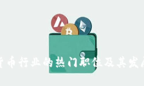 加密货币行业的热门职位及其发展前景
