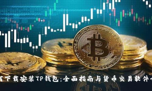 如何下载安装TP钱包：全面指南与货币交易软件介绍