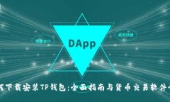 如何下载安装TP钱包：全面指南与货币交易软件介