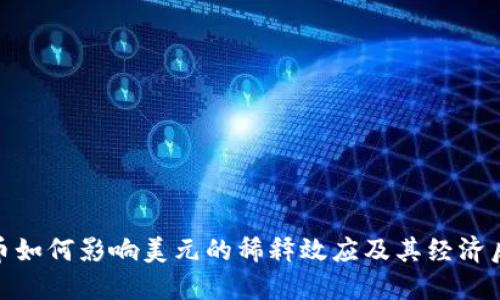 加密货币如何影响美元的稀释效应及其经济后果探讨