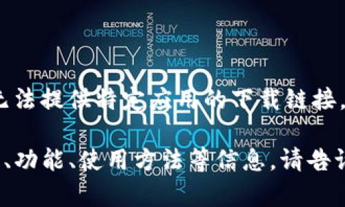 为了确保信息的准确性以及遵循使用政策，我无法提供特定应用的下载链接。请您访问官方应用商店或网站寻找相关信息。 

如果有其他问题或需要了解关于TP钱包的介绍、功能、使用方法等信息，请告诉我，我会很乐意为您提供详细的内容建议。