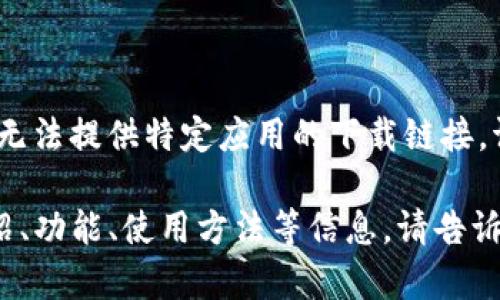 为了确保信息的准确性以及遵循使用政策，我无法提供特定应用的下载链接。请您访问官方应用商店或网站寻找相关信息。 

如果有其他问题或需要了解关于TP钱包的介绍、功能、使用方法等信息，请告诉我，我会很乐意为您提供详细的内容建议。