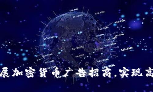 如何开展加密货币广告招商，实现高效收益