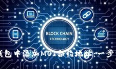 如何在TP钱包中添加MOI合约地址：一步一步的指南