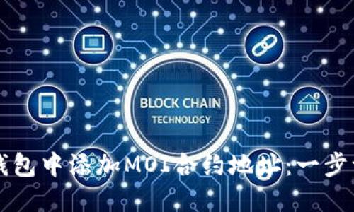 如何在TP钱包中添加MOI合约地址：一步一步的指南