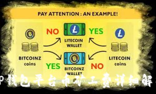  
TP钱包平台币矿工费详细解析