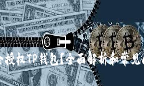 如何安全授权TP钱包？全面解析和常见问题解答