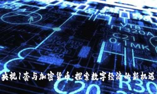 央视1套与加密货币：探索数字经济的新机遇