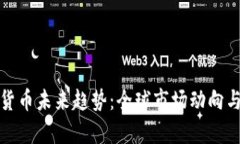 各国加密货币未来趋势：全球市场动向与政策解