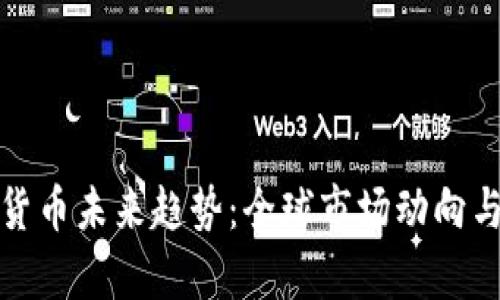 各国加密货币未来趋势：全球市场动向与政策解析