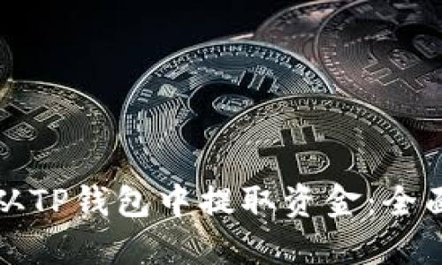 如何从TP钱包中提取资金：全面指南