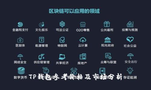 TP钱包参考价格及市场分析