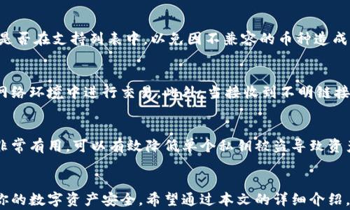 
如何验证安装的TP钱包：详细步骤与注意事项

关键词
tp钱包, 安装验证, 钱包安全, 加密货币, 验证步骤

引言
在当今数字经济的时代，越来越多的人开始关注加密货币和相关的数字资产管理。TP钱包作为一种流行的钱包选择，因其友好的用户界面和多种功能而受到青睐。然而，确保你的TP钱包安装正确无误至关重要。本文将详细介绍如何验证安装的TP钱包，以确保你的加密资产安全无忧。

一、什么是TP钱包？
TP钱包，简称为TokenPocket钱包，是一款数字资产管理工具，支持多种区块链资产的存储和交易。它不仅支持常见的以太坊、EOS等区块链资产，还支持一些小众链的代币。TP钱包提供了去中心化的存储解决方案，让用户可以自主掌控自己的私钥，从而最大程度减少资产被盗的风险。

二、为什么需要验证TP钱包的安装？
安装TP钱包后，用户必须确认其成功安装且没有受到恶意软件的影响。通过验证，可以确保钱包的安全性和功能的完整性。此步骤能够帮助用户在使用钱包时避免一些常见的安全陷阱，例如：伪造钱包、下载恶意软件等。因此，在安装后立即进行验证是十分必要的。

三、TP钱包安装验证的步骤
以下是详细的TP钱包安装验证步骤：

h4步骤一：检查下载来源/h4
确保你是从官方网站或可信的应用商店下载的TP钱包。检查 URL 是否正确，避免访问钓鱼网站。

h4步骤二：检查文件完整性/h4
安装完成后，可以通过校验文件的哈希值来确认文件的完整性。官方网站通常提供最新版本的哈希值，可以通过命令行或特定软件工具核对你下载的文件哈希。

h4步骤三：初次启动TP钱包/h4
初次运行钱包软件，通常会要求你导入现有的私钥或助记词。如果是新用户，可以选择创建新钱包。在此确认是否能够顺利进入TP钱包界面。

h4步骤四：资金转入验证/h4
为了测试钱包功能，可以考虑从其它地方转入少量加密货币。确认转入成功，并能在钱包中看到相应的余额。

h4步骤五：备份与恢复验证/h4
验证完成后，务必做好备份。记录下助记词，并进行恢复测试，以确保在需要时可以轻松找回钱包。

四、TP钱包的常见问题与解答

h4问题一：如何检查我的TP钱包是否安全？/h4
确保TP钱包的安全性，用户可以遵循以下几个原则指数：
ul
    li确保下载官方版本，定期检查更新。 /li
    li使用强密码保护钱包账户，并定期更换密码。/li
    li在安全环境中使用钱包，避免公共Wi-Fi。\li
    li将助记词和私钥保存在安全的地方，不要与他人分享。/li
/ul
此外，用户还可以关注社区反馈与开发者公告，以确定钱包是否有安全漏洞或更新。

h4问题二：TP钱包多久更新一次？/h4
TP钱包的更新频率依赖于项目的开发进度和社区反馈。一般来说，开发团队会在有重要功能更新或安全修复时发布新版。用户可以通过官方社区、社交媒体或应用内推送获得消息。保持钱包软件更新是确保安全与便利的基础。

h4问题三：如何恢复丢失的TP钱包？/h4
TP钱包的恢复需要助记词或私钥。如果用户丢失了这两个信息，恢复将是极其困难的，因此备份这两项信息至关重要。若用户保留了助记词，可重装TP钱包，选择“恢复”选项，并按步骤输入助记词以找回钱包。

h4问题四：TP钱包支持哪些加密货币？/h4
TP钱包支持多种加密货币，包括但不限于以太坊、比特币、EOS和各种ERC-20代币。用户在使用前应仔细确认所需资产是否在支持列表中，以免因不兼容的币种造成损失。

h4问题五：如何保护我的TP钱包免受黑客攻击？/h4
保护TP钱包的安全有几点需要注意：使用强密码、开启双因素认证（如适用）、处理个人信息小心谨慎，并确保在安全的网络环境中进行交易。此外，当接收到不明链接或提示时，务必保持警惕，避免被钓鱼攻击。

h4问题六：TP钱包是否支持多签名功能？/h4
是的，TP钱包支持多签名功能。多签名是指在进行交易时需要多个私钥来确认，以增强安全性。这对于企业或管理账户非常有用，可以有效降低单个私钥被盗导致资产损失的风险。

总结
验证安装的TP钱包对于每位用户都是至关重要的步骤。通过正确的安装、检查、验证与使用习惯，可以最大程度地保护你的数字资产安全。希望通过本文的详细介绍，能够帮助用户轻松顺利完成TP钱包的安装验证，如有疑问，请及时查阅相关资料或咨询社区专家。